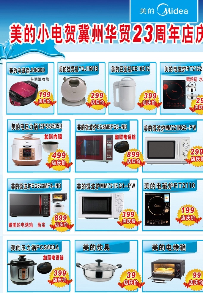 美的 小家电 店 庆 促销 美的小家电 店庆促销 美的标志 美的微波炉 电磁炉 电压力锅 烤箱 豆浆机 电饼铛 标签 店庆标签 红色飘带 奖章 家电 节庆 单 页 海报 其他节日 节日素材 源文件