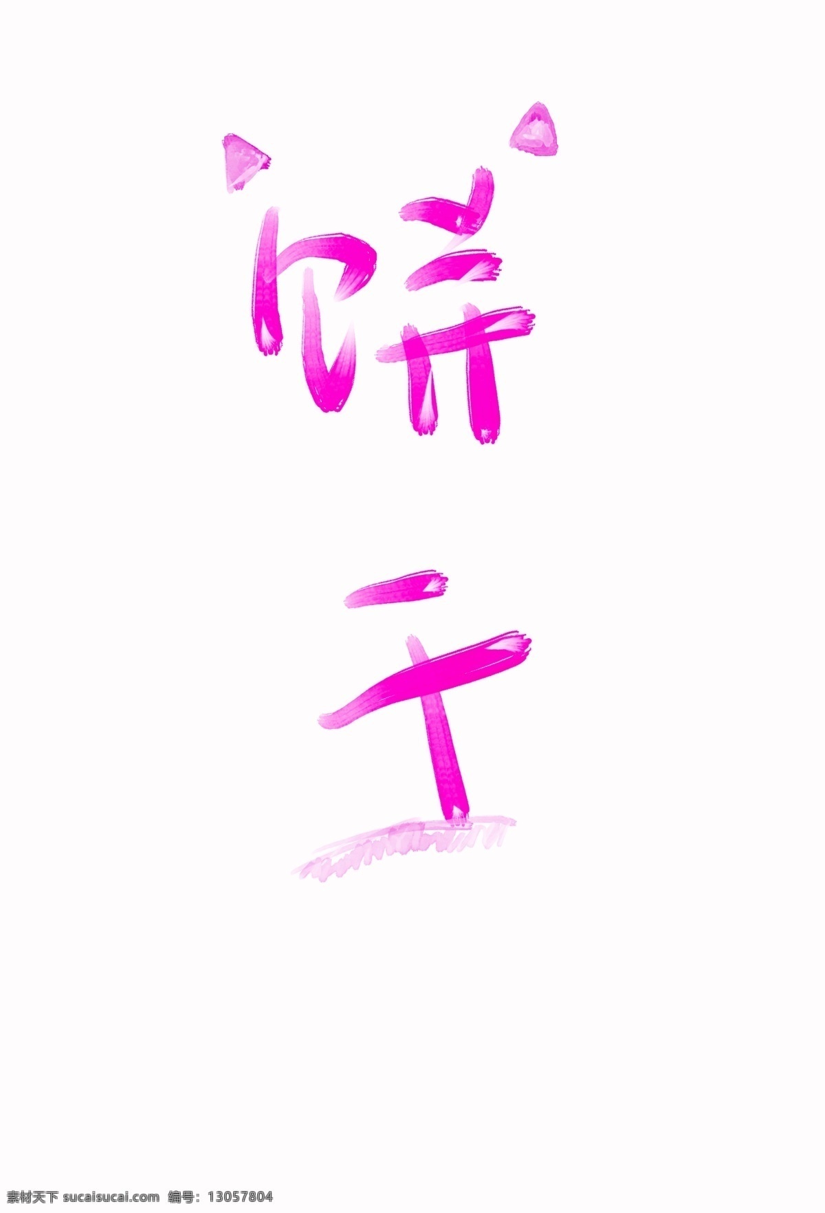 q版板写饼干 板写 饼干 设计元素 艺术字 q版