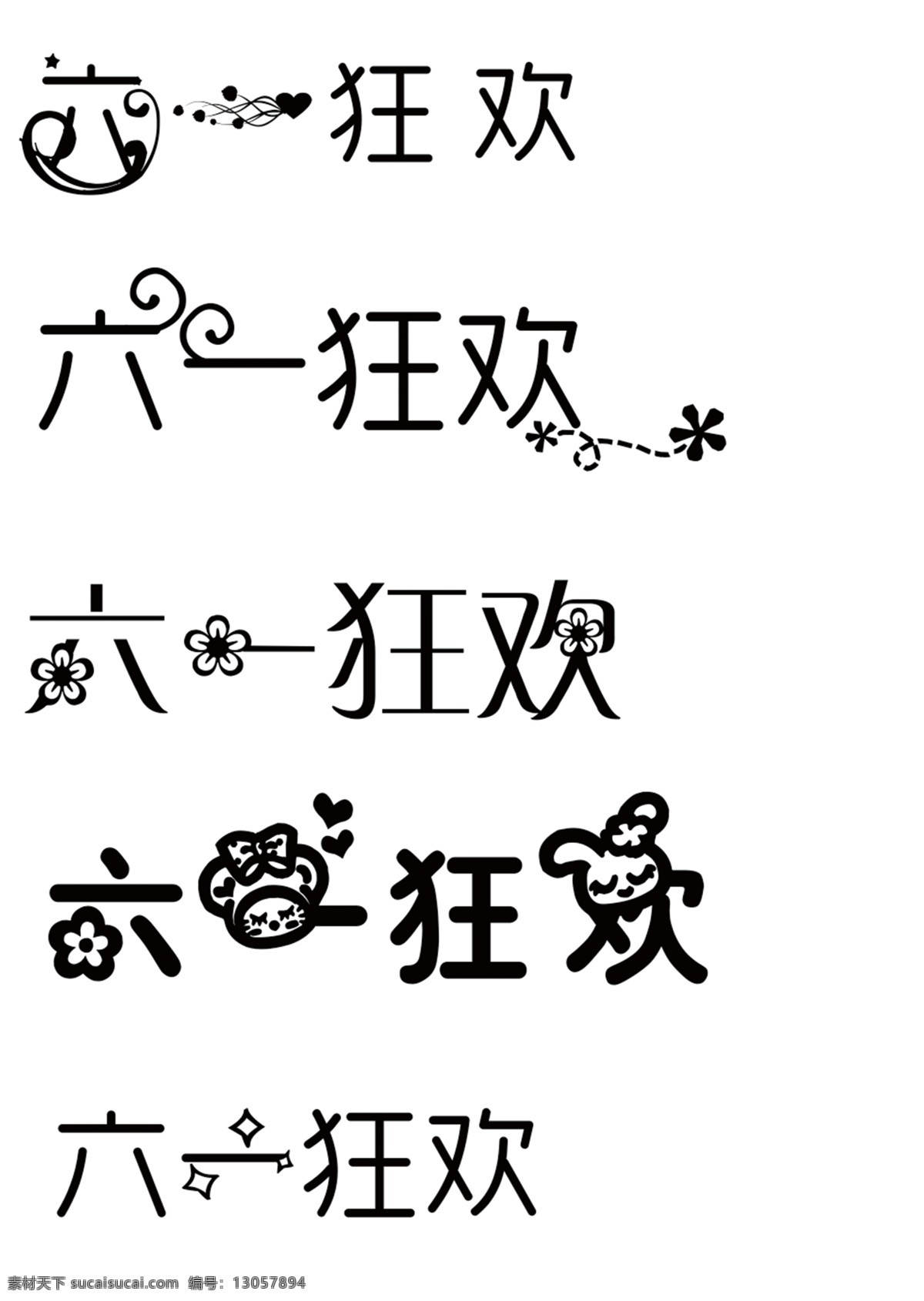 六一狂欢 字体 六一字体 六 六一 狂欢 艺术字体 变形字