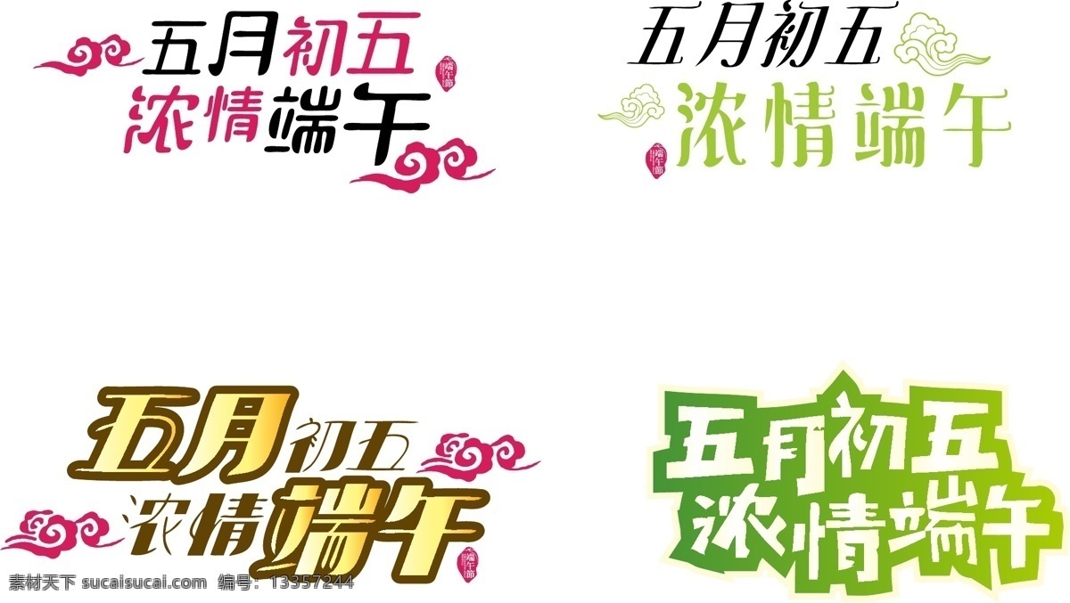 端午节 字体 端午 五月初五 粽子 粽情 龙舟 比赛 屈原 端午海报 端午设计模板 淘宝海报 电商 端午字体 端午艺术字
