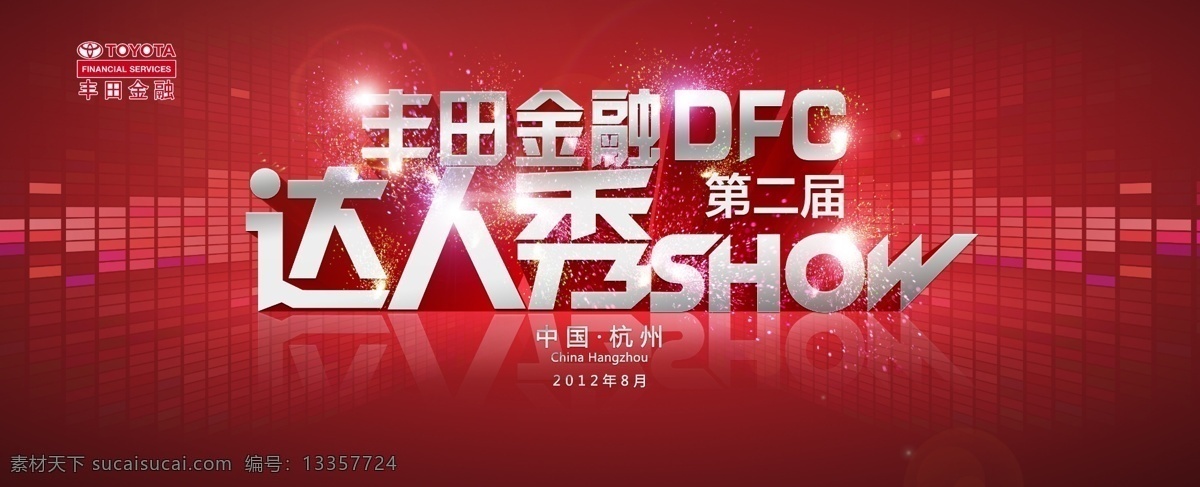 达人秀 金属字 红背景 科技感 粒子 舞台效果 光 炫光