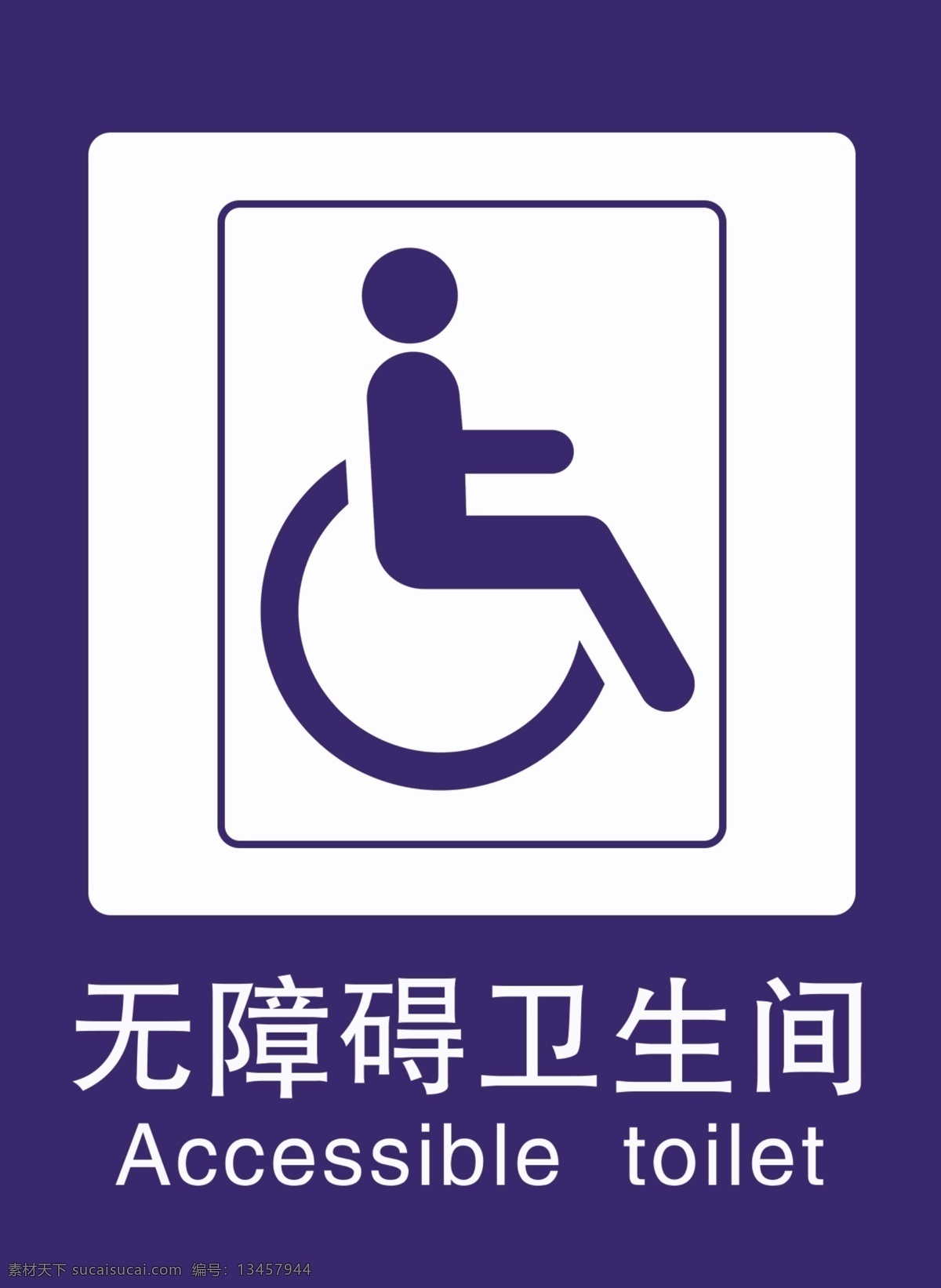无障碍 卫生间 无障碍标志 残疾人厕所 无障碍厕所 标志图标 公共标识标志