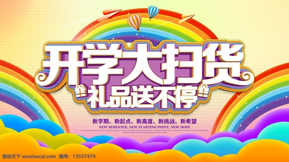 开学大扫货 开学 大扫货 彩虹 背景