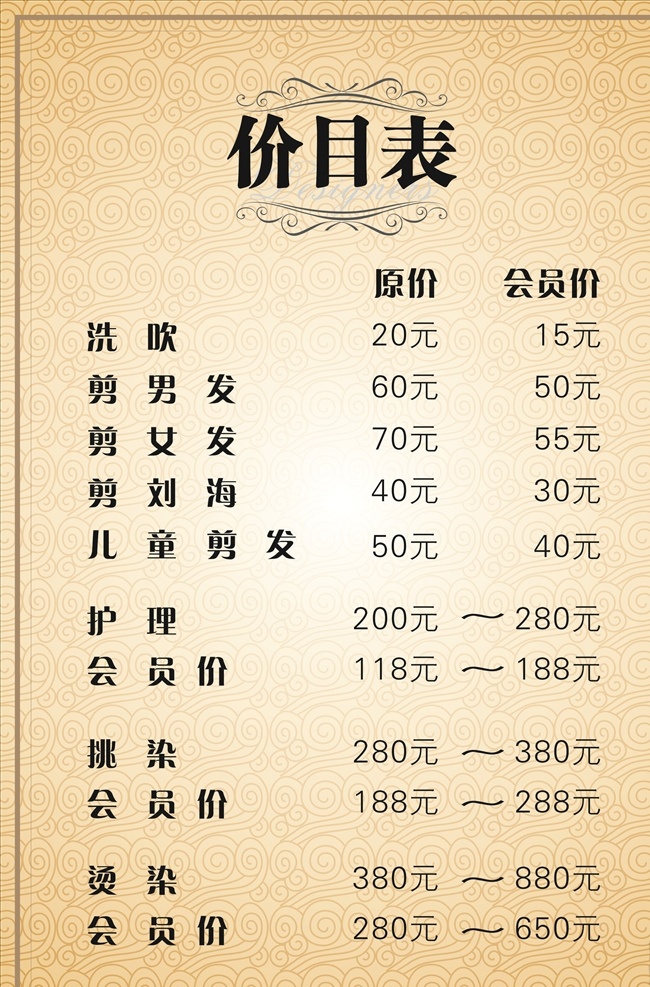 价目表 价格表 价格 海报 洗发 理发