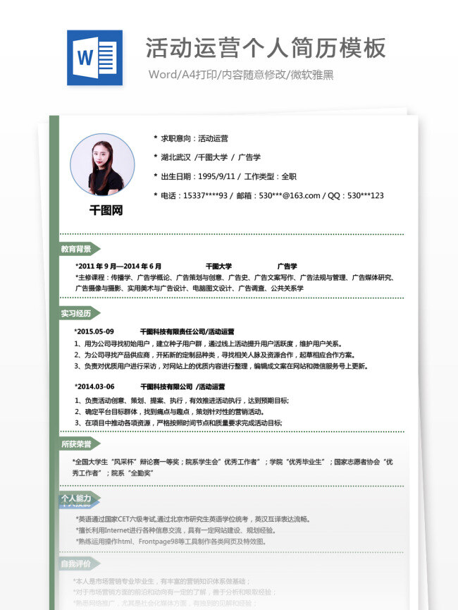 活动 运营 简历表 个人简历 简历模板 简历 绿色 简约 个人简历模板 求职简历 应聘简历 13年 活动运营 it 极简