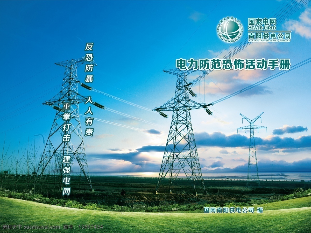 国家电网 防恐封面 国家电网防恐 封面 电网防恐封面 电网防恐 国家电网封面 电网封面 电网