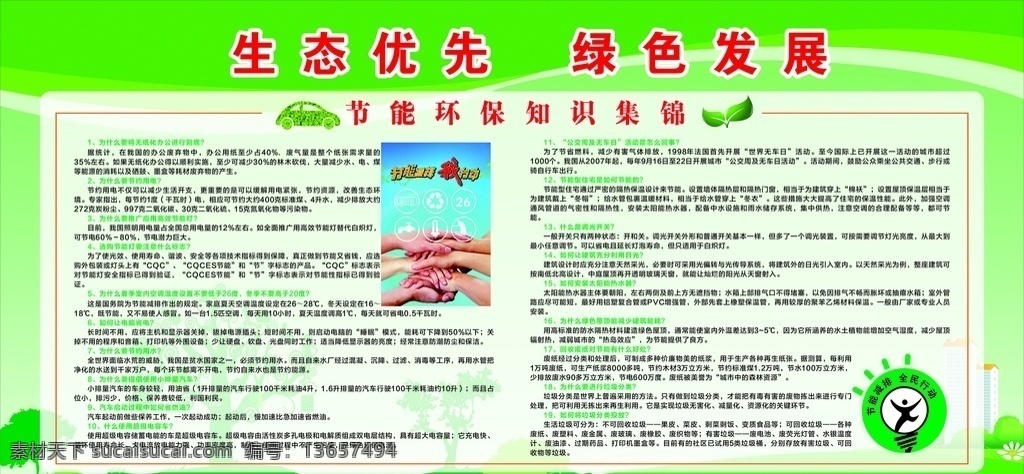 绿色环保展板 环保 节能 绿色 节能知识集锦 环保节能