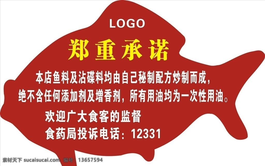 郑重 承诺 卡通 牌 卡通牌 郑重承诺 鱼牌 警示牌 鱼