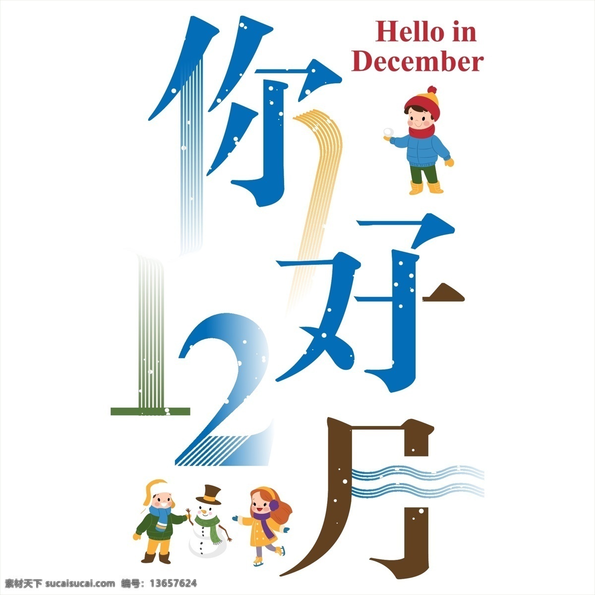矢量 创意 十二月 你好 免 抠 字体 12月 创意字体 卡通 可爱 十二月你好 形象