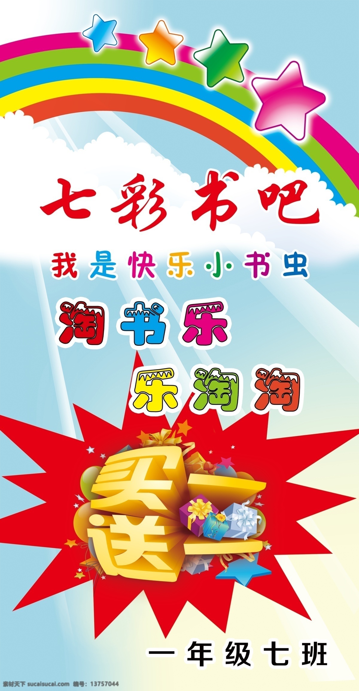 七彩书吧 彩虹 买一送一 淘书乐 学校展板