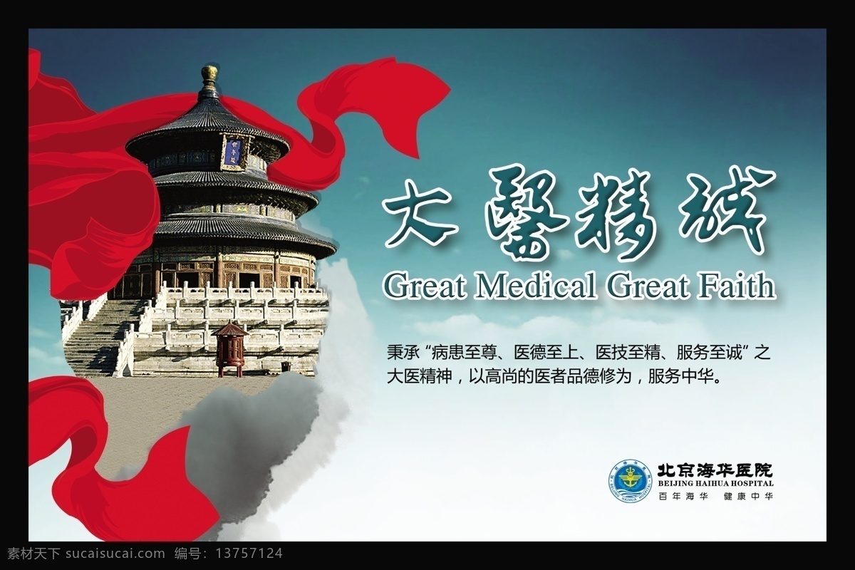 企业形象 三大 医 精诚 企业文化 企业海报 海报 天空 云 水墨 天坛 红丝带 大医精诚 画册设计 广告设计模板 源文件