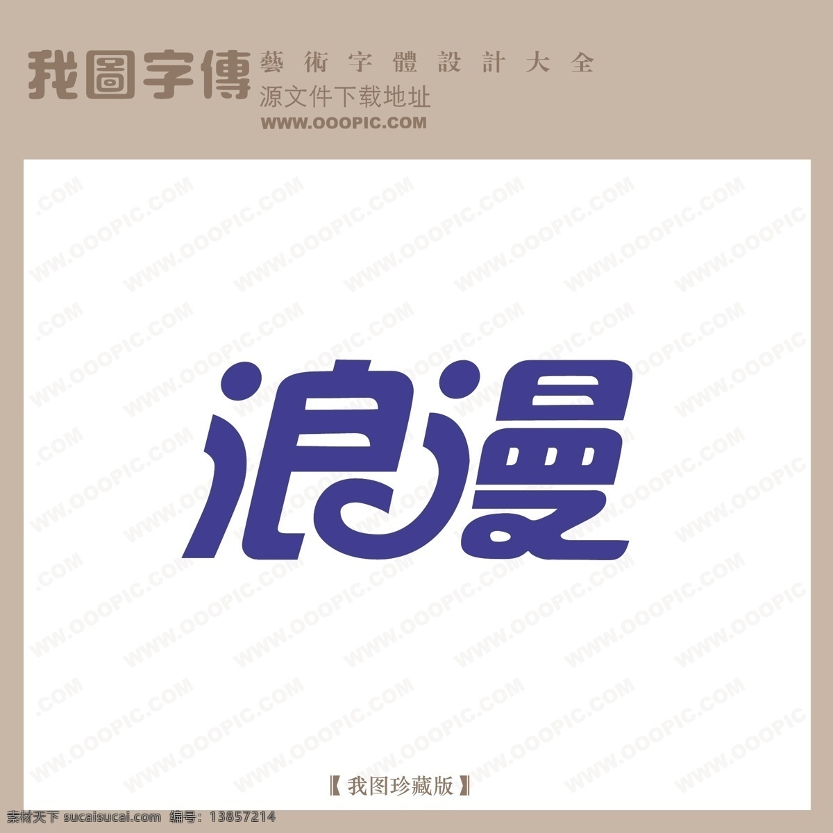 浪漫免费下载 pop艺术字 pop 字体 创意艺术字 婚纱艺术字 浪漫 中文 现代艺术 字