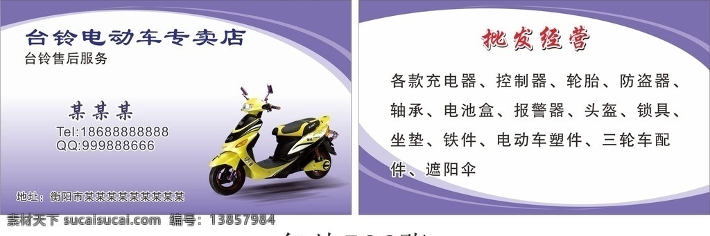 台 铃 电动车 名片 台铃电动车 简单名片 简洁名片 专卖店名片 电动车图片 黄色电动车 名片卡片