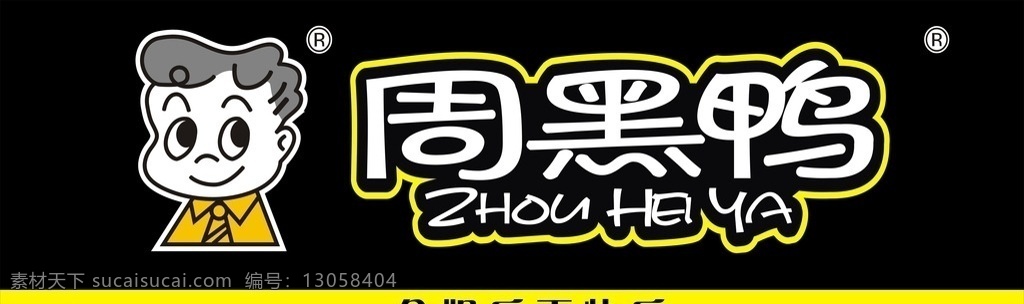 周黑鸭 周黑鸭门头 周黑鸭招牌 周黑鸭标志 周黑鸭牌子