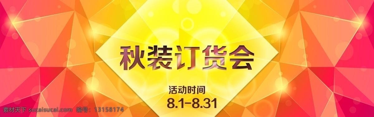 淘宝 秋冬装 活动 主 屏 淘宝店铺素材 海报 活动主屏 促销海报 促销 订货会 黄色