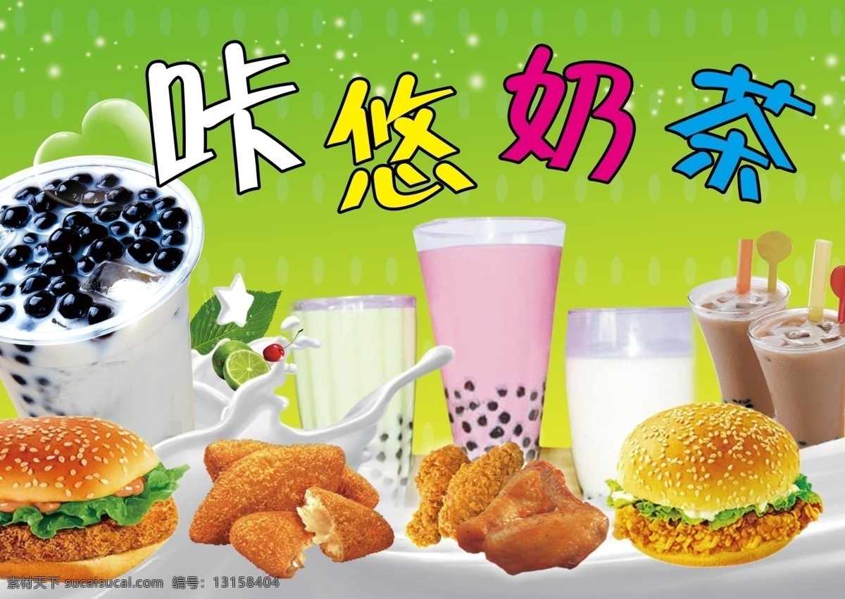 奶茶 奶菜 汉堡 星光 水奶 珍珠 鸡腿 企业文化 分层 背景素材