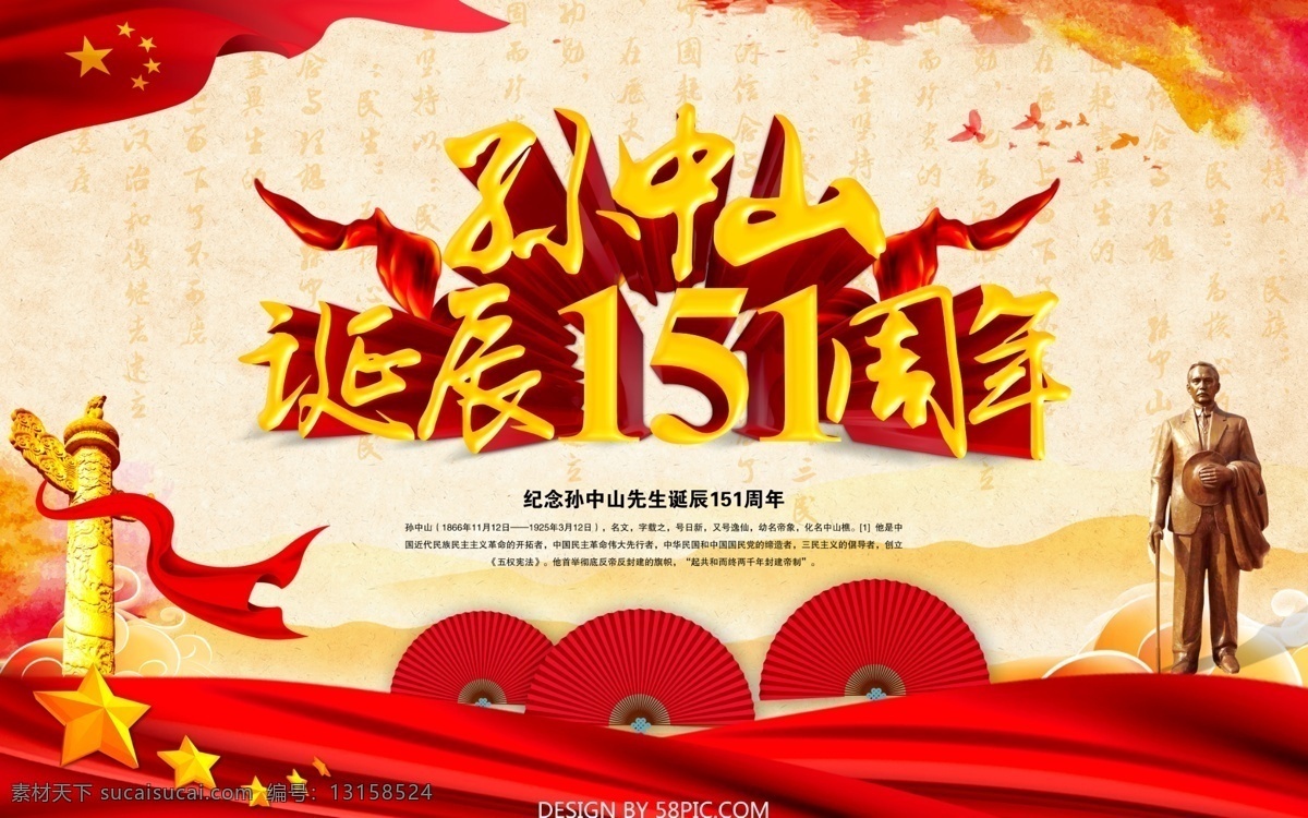 孙中山诞辰素材图片下载-素材编号13158524-素材天下图库