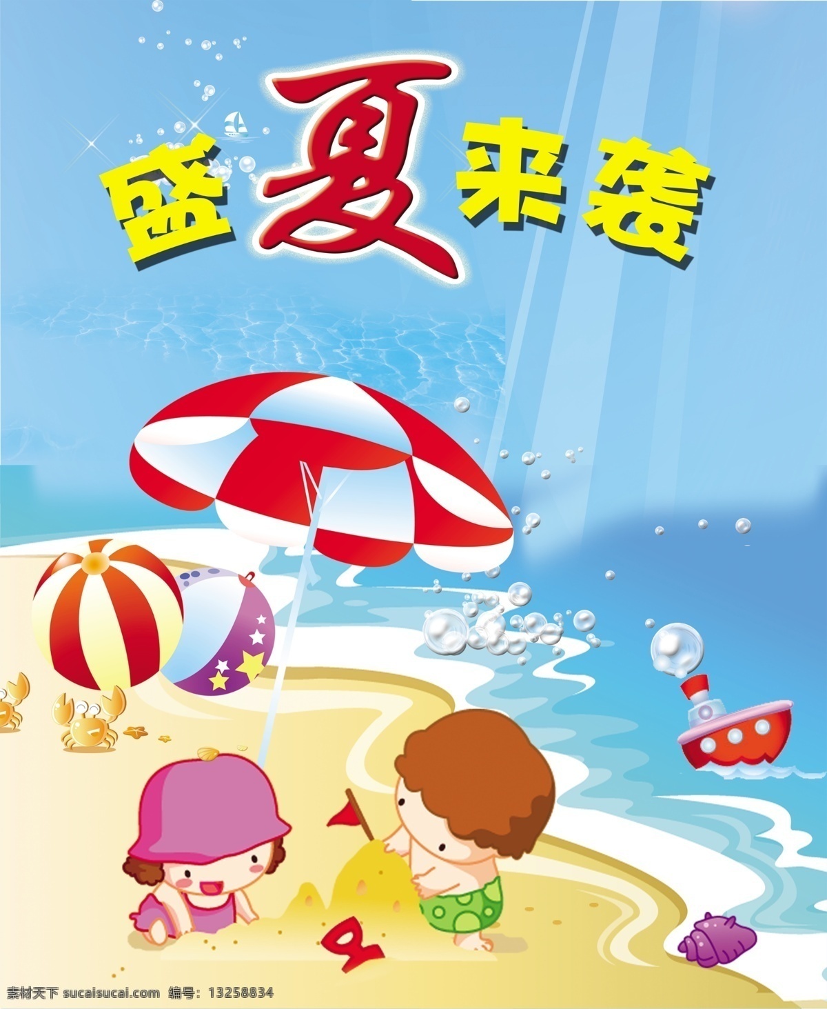 广告设计模板 海边 泡泡 沙滩 盛夏 盛夏来袭 水泡 袭 海报 模板下载 盛夏来袭海报 夏天 沙滩玩具 玩具 小孩 夏 源文件 psd源文件