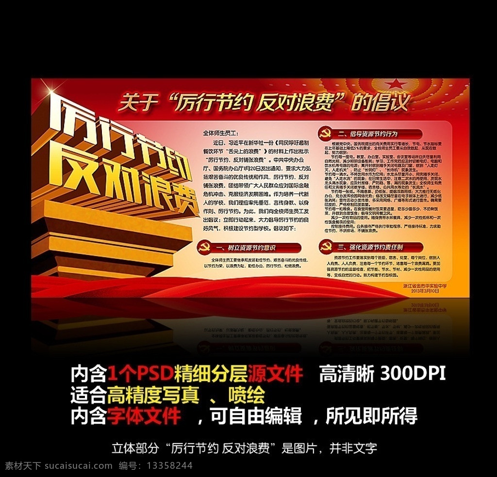 厉行 勤俭节约 反对 铺张浪费 宣传栏 节约宣传栏 厉行勤俭节约 反对铺张浪费 厉行节约 板报 光盘行动 国家政策 科学发展观 立体党徽 十八大宣传栏 十八大板报 党建展板 廉政展板 廉政建设 党风建设 政风 十 八大 会议 精神 政府展板 政府宣传栏 十八大口号 政策宣传栏 学习十八大 习近平 讲话 内容 中央精神 反对浪费 绿色环保 讲文明树新风 反浪费 八项规定 节约光荣 浪费可耻 海报展板 展板模板 广告设计模板 源文件