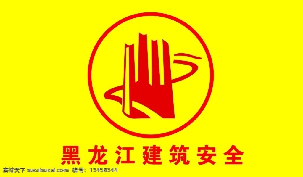 黑龙江 建筑 安全 标志 安全旗 标志图标 其他图标