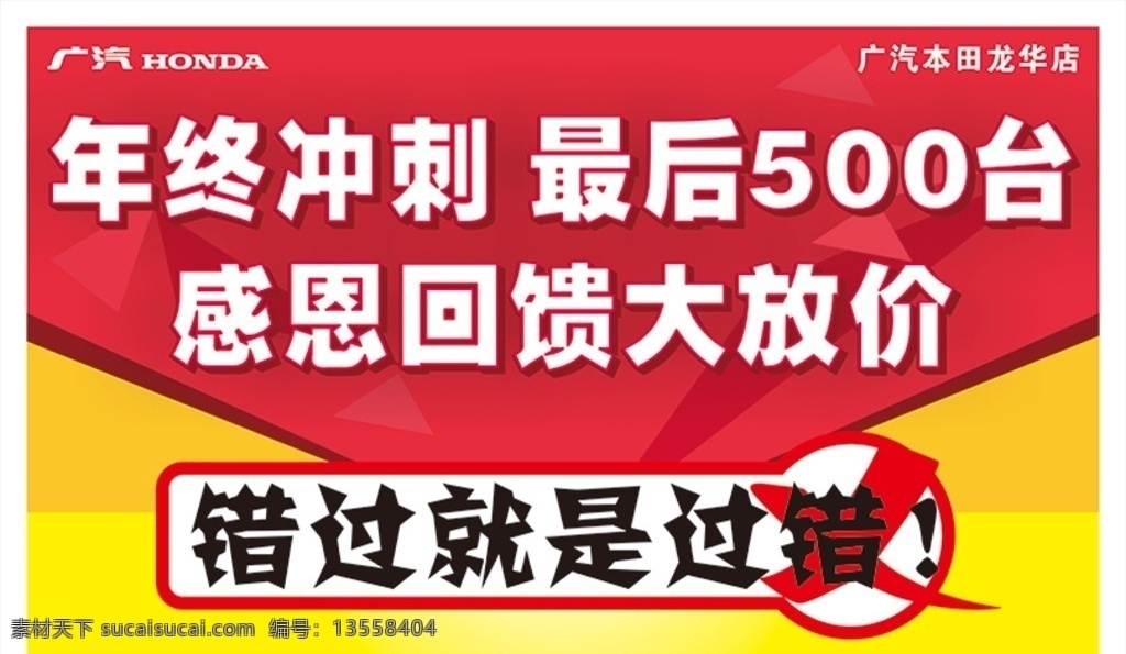 活动背景 年终冲刺 感恩回馈 大放价 红色背景 大标 销售 广汽 背景系列