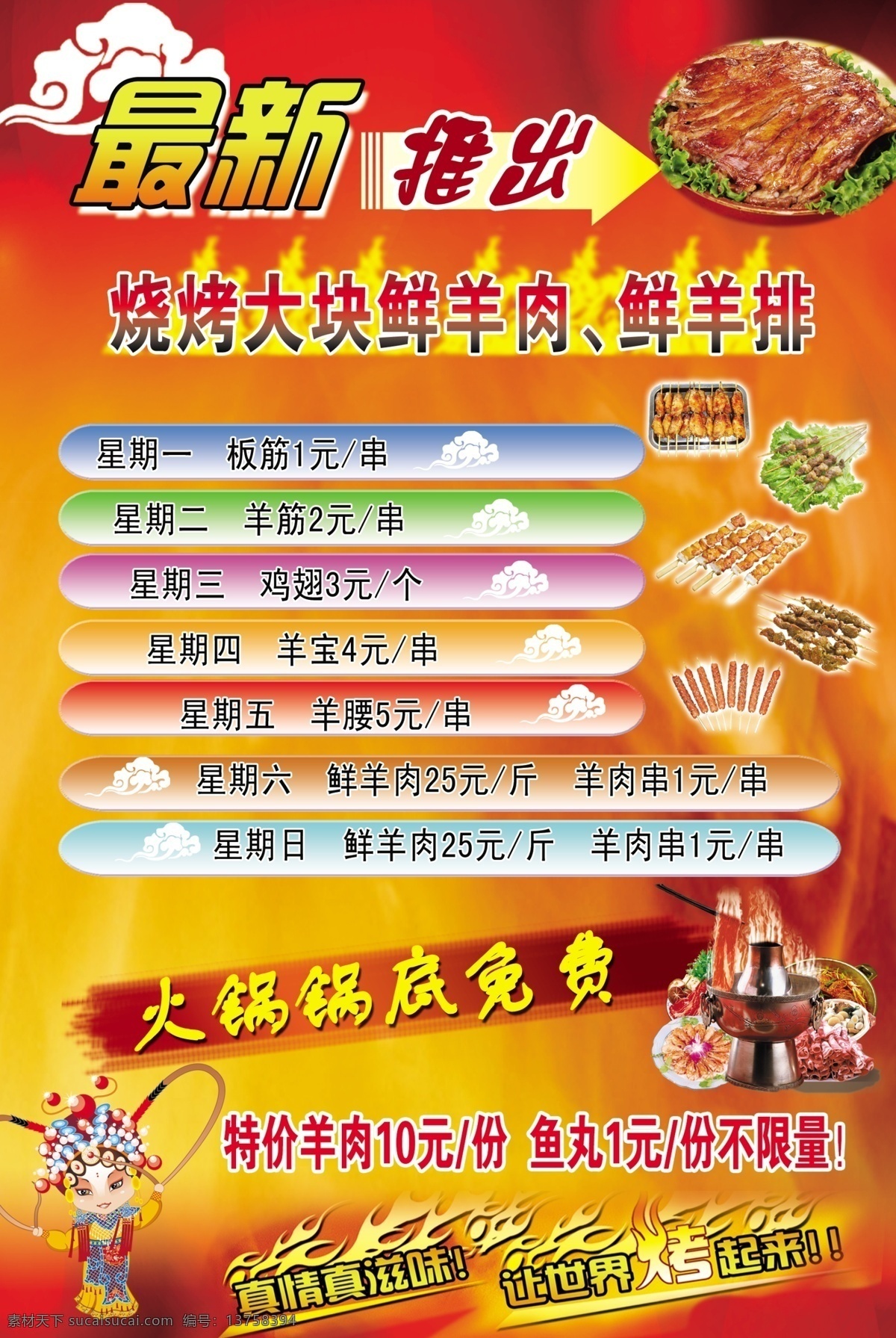 火锅 最新 推出 广告设计模板 烤肉 烧烤 祥云 羊肉串 源文件 火锅最新推出 最新推出 戏娃