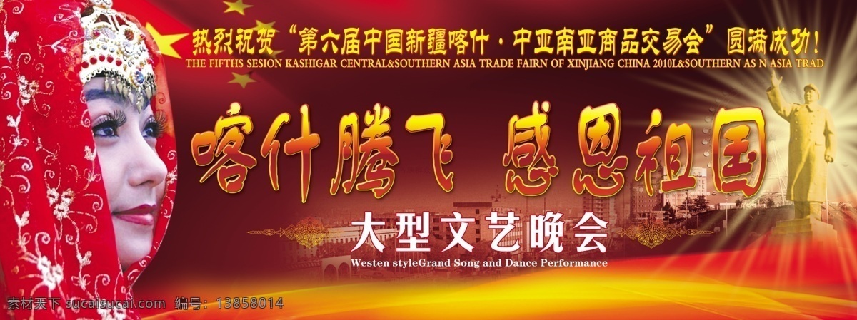 晚会背景 晚会幕布 维族姑娘 喀什 毛泽东 红旗 光芒 文艺晚会 分层 源文件