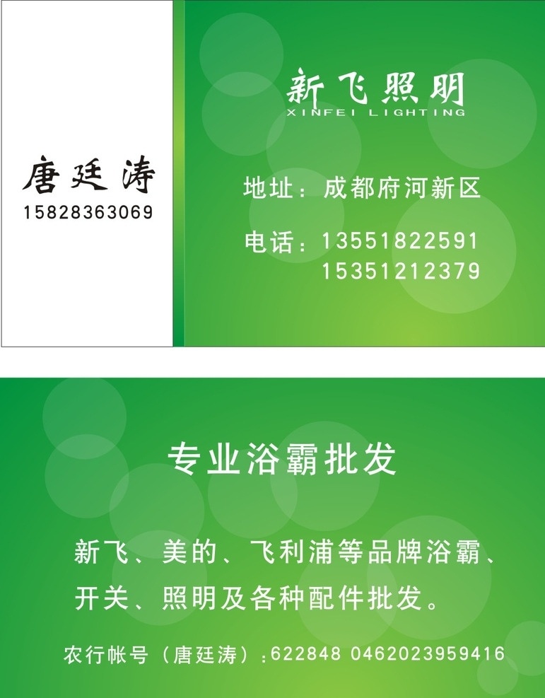新飞名片 浴霸名片 名片 精美名片 动感名片 绿色名片 卫浴名片 名片卡片
