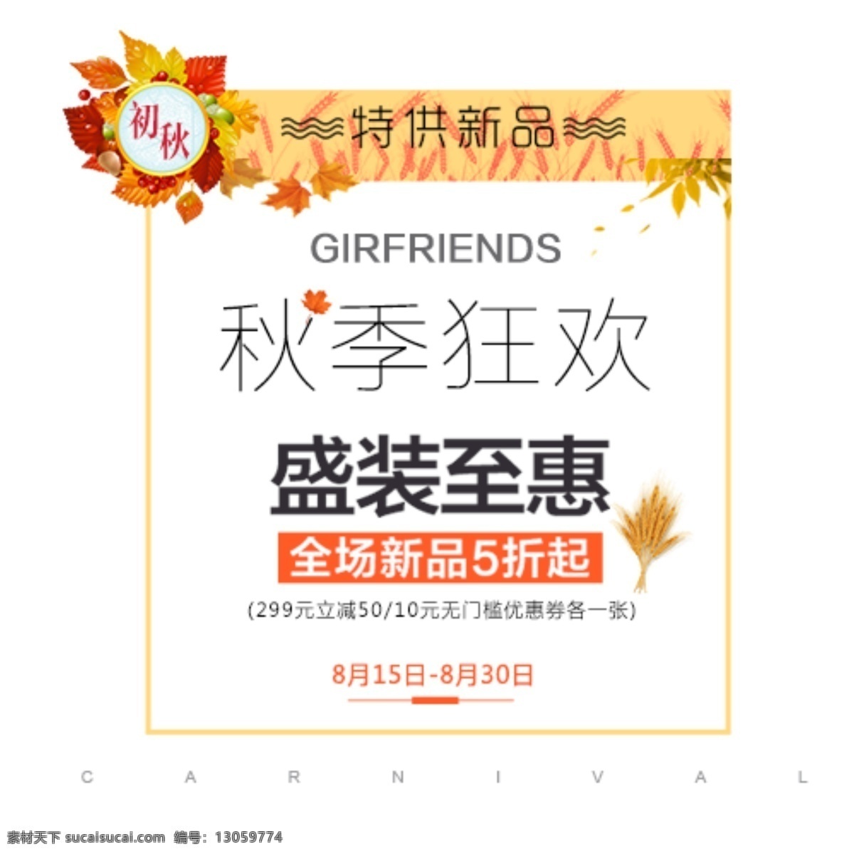 秋季 狂欢 盛装 惠 字体 秋季素材 促销活动 促销海报 秋季海报 秋季盛惠 秋季图片 秋季展架 秋季活动 秋季专题 秋季广告 字体素材
