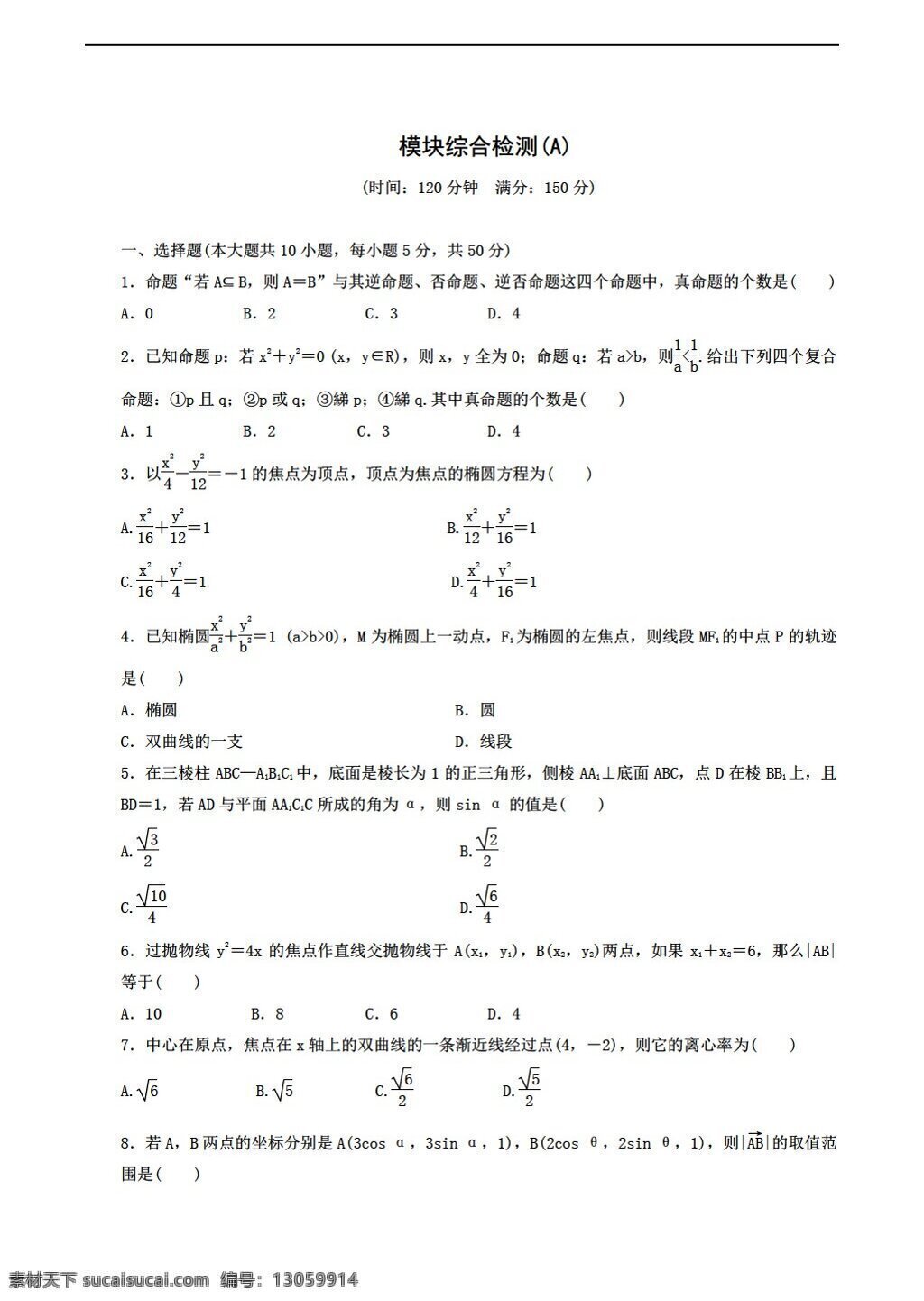 数学 北师大 版 选修 模块 综合 检测 份 北师大版 选修系列 试卷