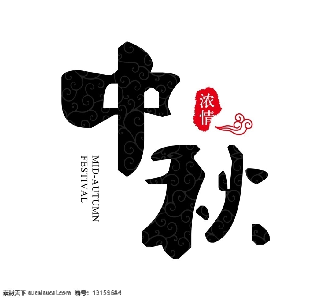 中秋 字体 中秋节字体 字体设计 中秋元素 中秋素材 卡通设计