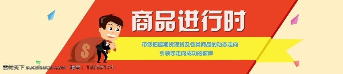 商品进行时 商品 期货 现货 banner 小人 动态走向