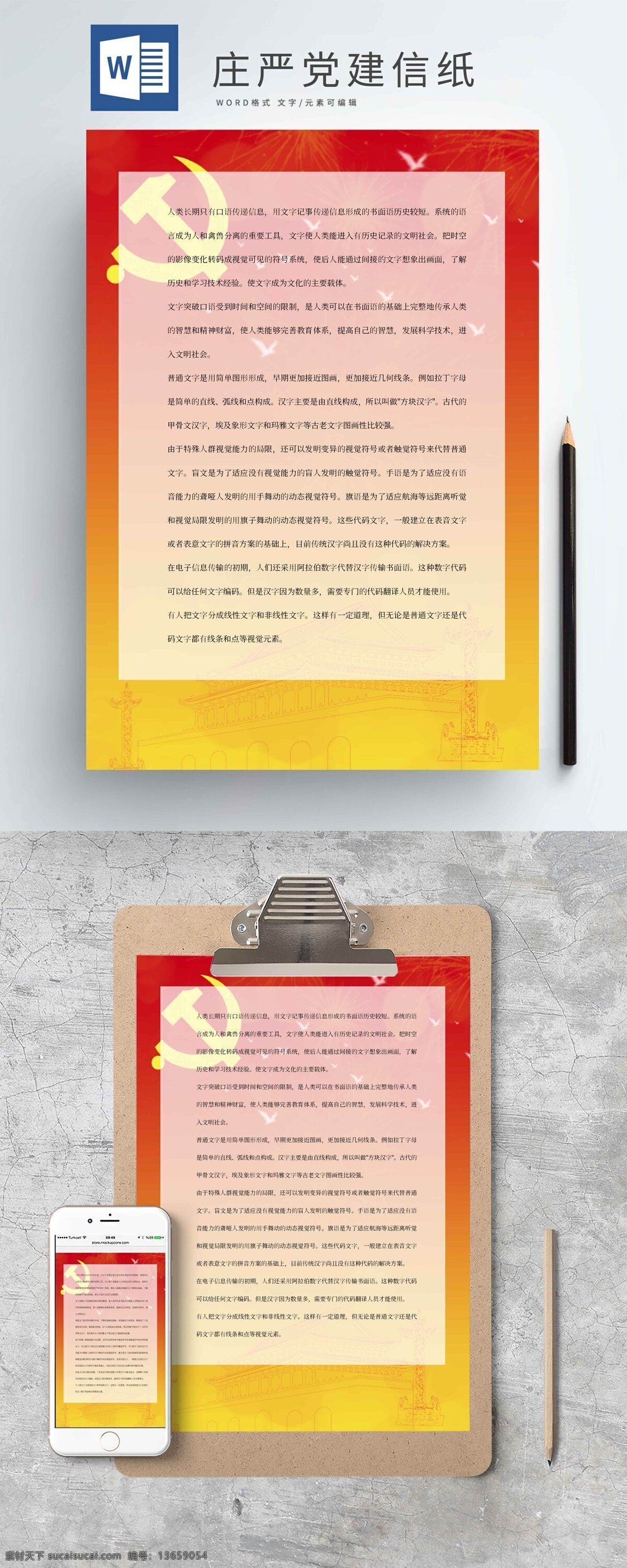 庄严 创意 艺术 党建 信纸 党建信纸 庄严创意艺术 红色 党