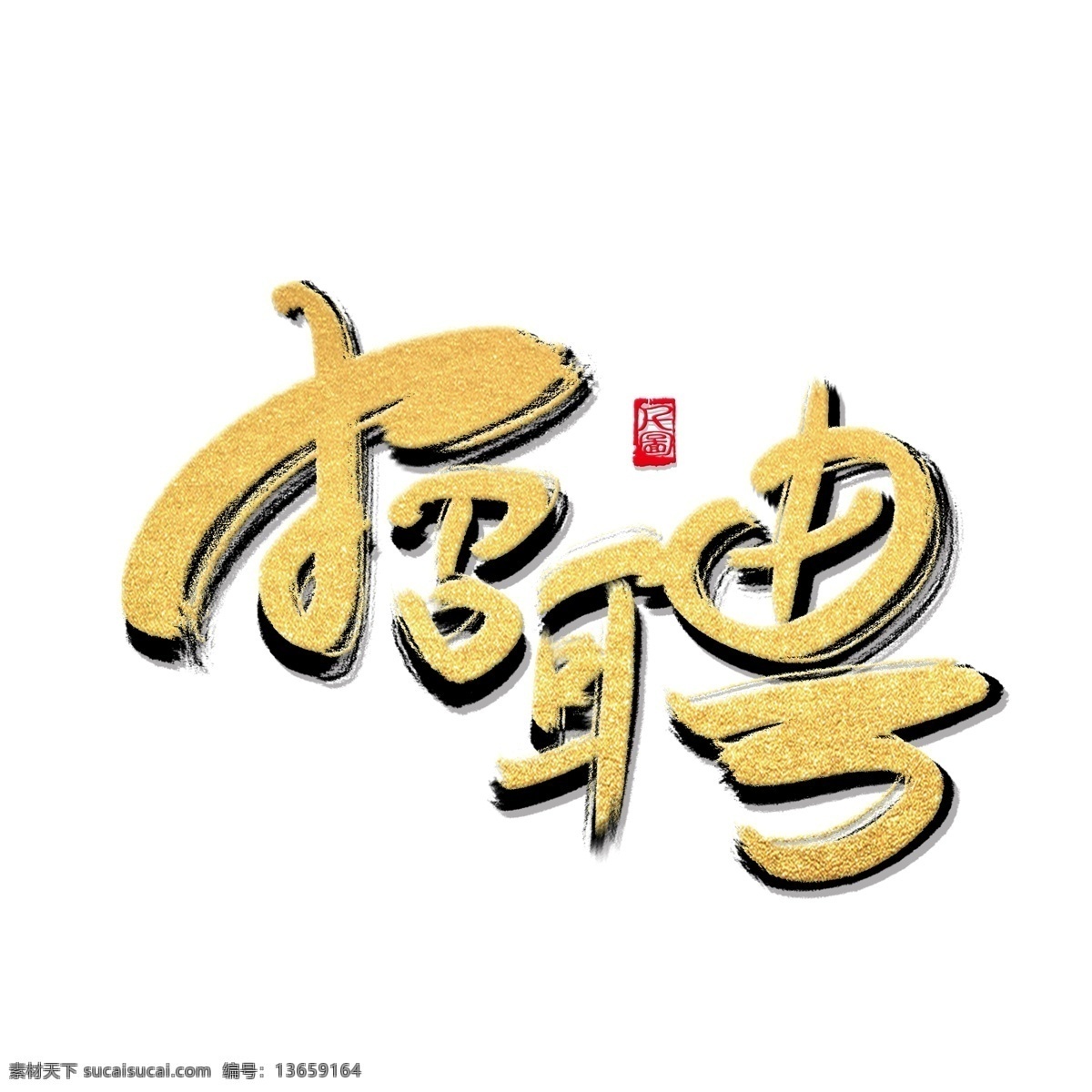 手写 风格 招聘 艺术 字 创意 字体 商用 可商用 可商用字体 毛笔字 书法字体 艺术字 印泥印章 印章元素 红色印章 创意字体 招聘艺术字 招聘季