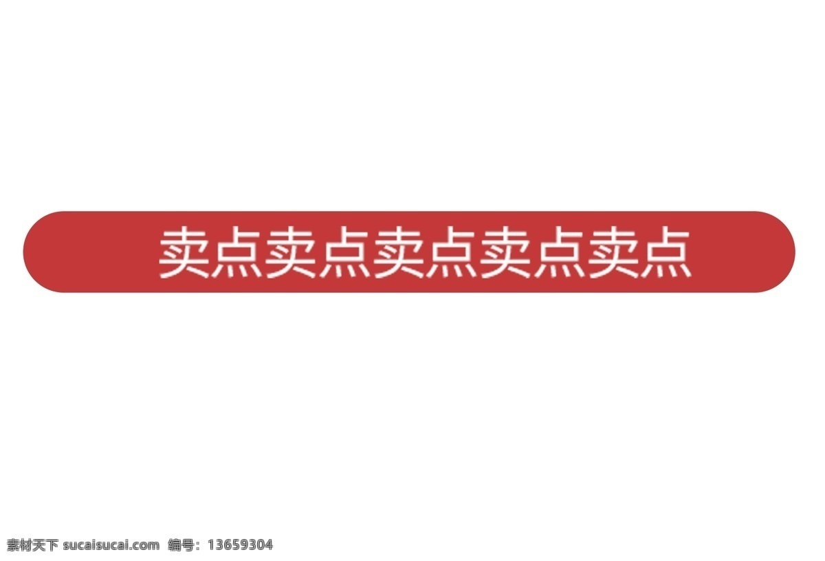 卖点促销 促销 卖点 红底