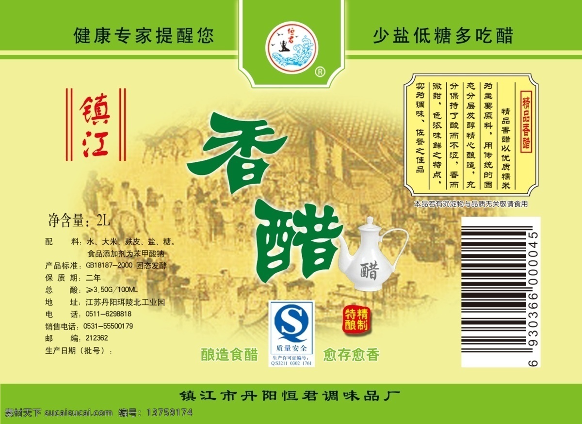 包装设计 广告设计模板 源文件 香醋 包装 模板下载 香醋包装 香醋标签 镇江 健康 专家 提醒 少 盐 低糖 吃醋 psd源文件