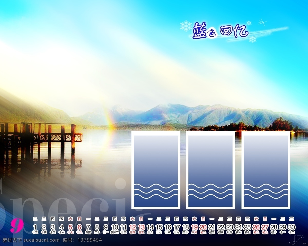 2009 年 日历 模板 台历 放飞 青春 蓝色 回忆 全套 共 张 含 封面 09日历模板 模板下载 psd源文件