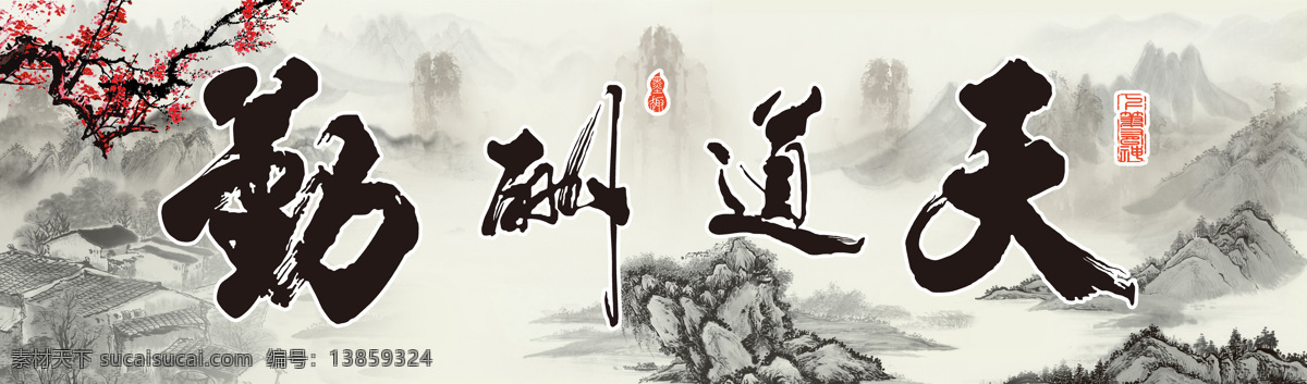 天道酬勤 宁静致远 人民的名义 李达康 办公室字画 书法 生意兴隆 毛笔字 毛笔书法 中堂画 装饰画 会议室装饰画 名言 挂画 壁画 无框画 有框画 背景墙 屏风 大厅 办公室 字画 宁静致远字画 海纳百川 商道酬信 马到成功 厚德载物 茶悟人生 诚信赢天下