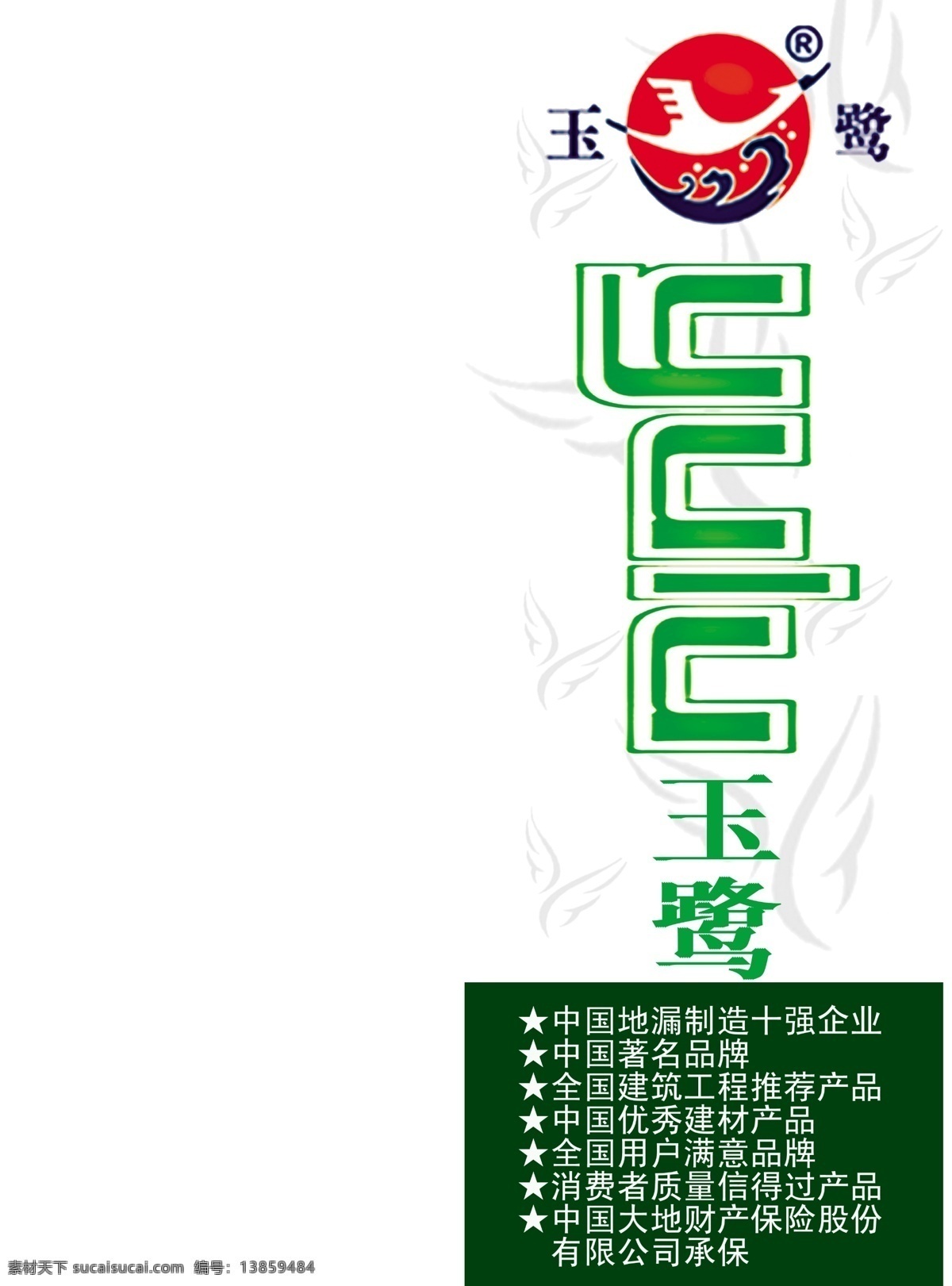 玻璃贴 地漏 广告设计模板 国内广告设计 洁具 卫生间 卫浴 源文件 玉 鹭 全铜 户外广告 玉鹭 展架 装饰素材 室内装饰用图