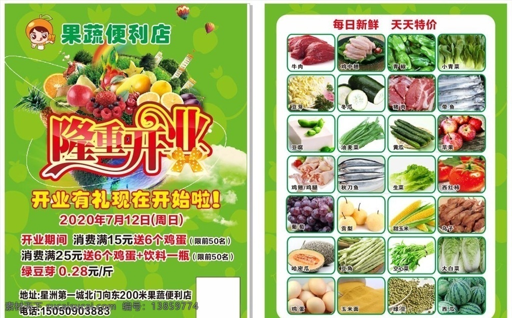 蔬果店单页 水果店 蔬菜 肉类 海报 宣传单 隆重开业 果蔬 便利店 超市