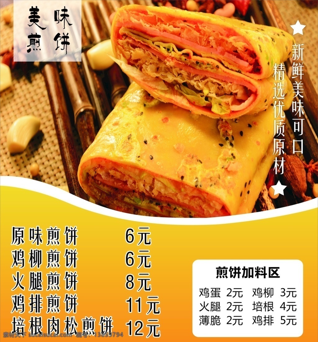 煎饼海报 煎饼 小吃 海报 广告 展板 黄色 橙色 食品 煎饼果子 展架 宣传广告 平面设计 美味 展示