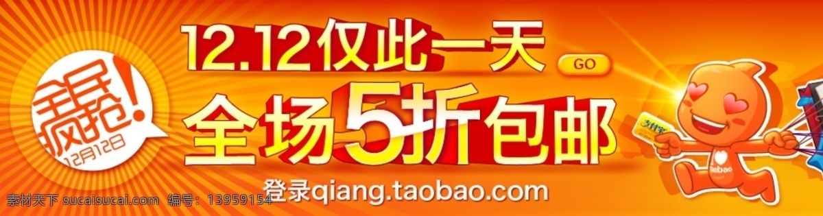 1212 全民 疯 抢 店 招 店招 全民疯抢 双12 淘宝 网页模板 源文件 中文模版 淘宝素材 双