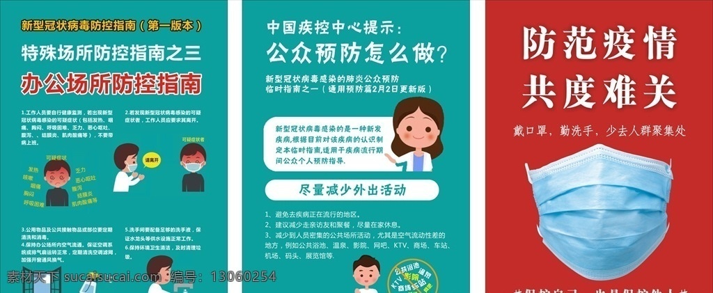 疫情海报 疫情 肺炎 新型冠状病毒 口罩 防控 共度难关 公共场所 指南 预防 办公场所 海报