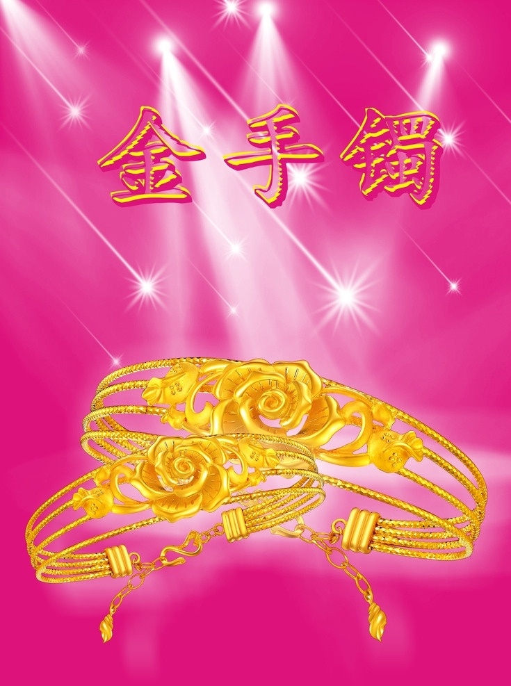 金手镯 手镯 金 金子 金色 金色的手镯