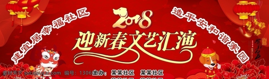 社区 迎新 春 文艺 汇演 社区迎新春 2018 狗年 狗 灯笼 红色背景 牡丹背景 幸福社区 鞭炮 架新年 和谐家园 迎新春 文艺汇演 社区活动 展板 户外广告 文化艺术 传统文化