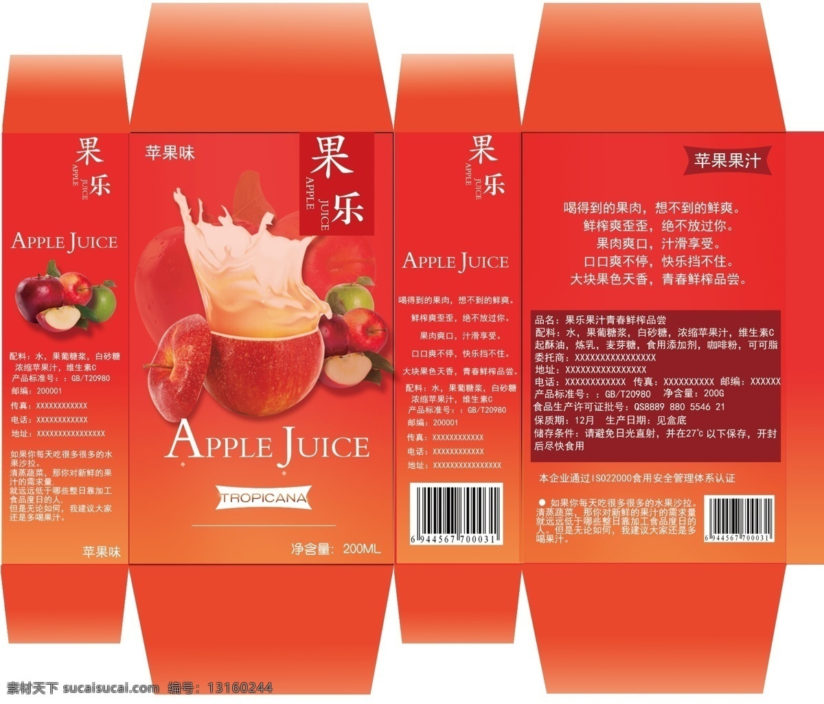 苹果 味 饮料 包装 果汁 红色 展开图