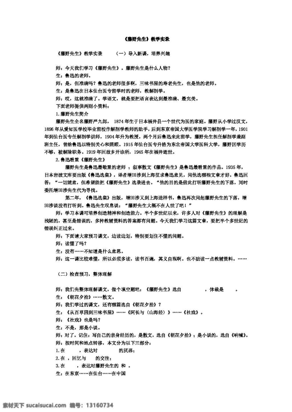 语文 人教 版 藤野先生 教学 实录 八年级下 教案 人教版