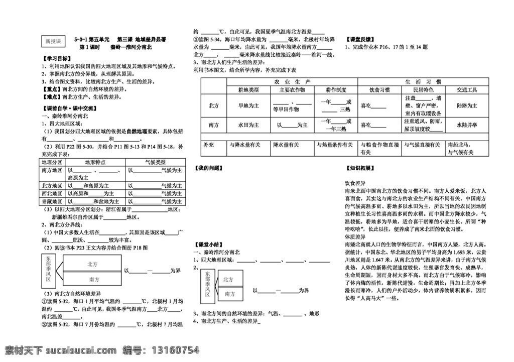七 年级 下 历史 社会 秦岭 淮河 分 南北 学案 历史与社会 人教版