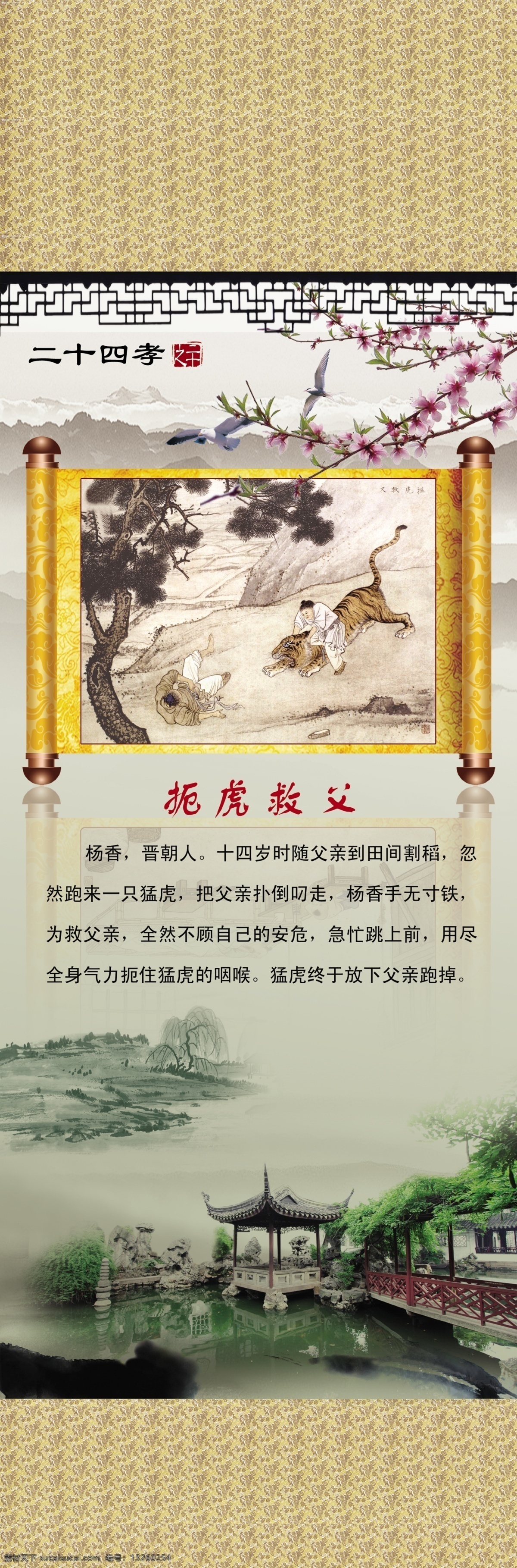 二 十 四 孝 图版 传统故事 古代故事 扼虎救父 轴画 桃花 远山 水墨画 山 亭子 湖水 小学图版 分层 源文件