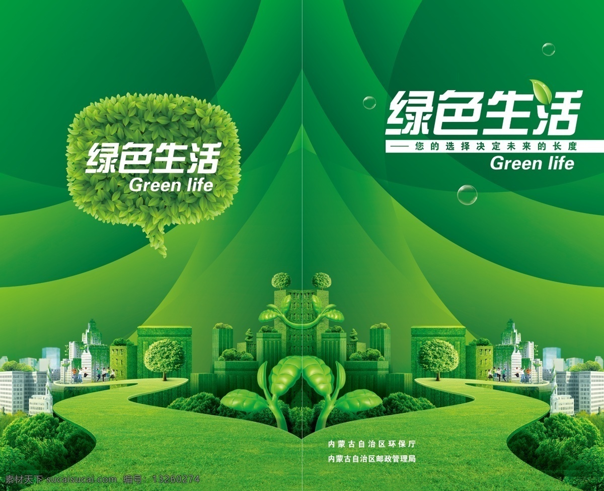 绿色生活 城市 道路 对话框 广告设计模板 画册设计 环保节能 建筑 树叶 源文件 其他画册封面